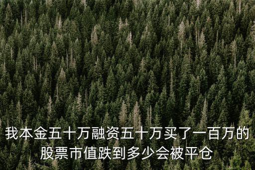 股票跌了多少应该平仓，自己200万股票融资400万总共满仓操作下跌多少就平仓了