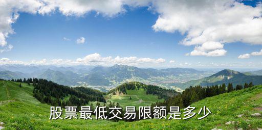 股票最低交易限额是多少