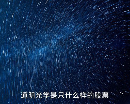 道明光学是只什么样的股票
