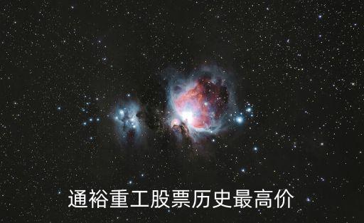 通裕重工股票历史最高价