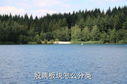 股票板块怎么分类