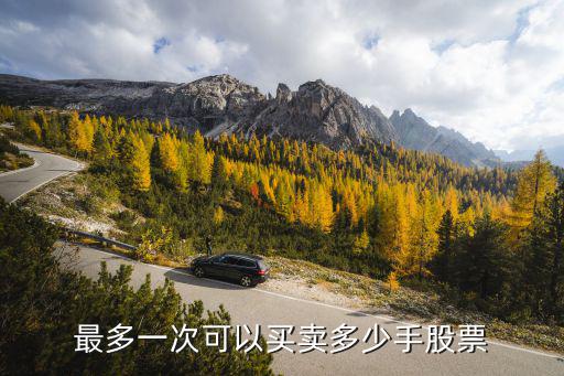 最多一次可以买卖多少手股票