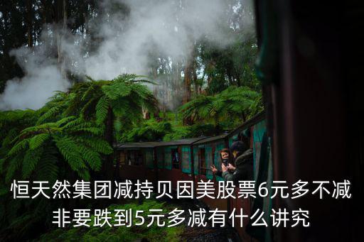 恒天然集团减持贝因美股票6元多不减非要跌到5元多减有什么讲究