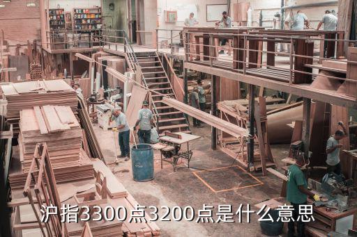沪指3300点3200点是什么意思