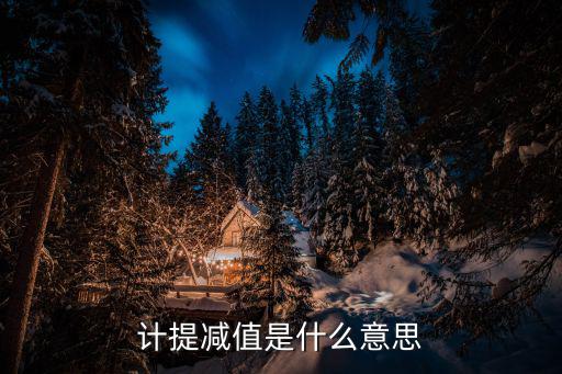 股票为什么计提减值，为什么要计提减值准备