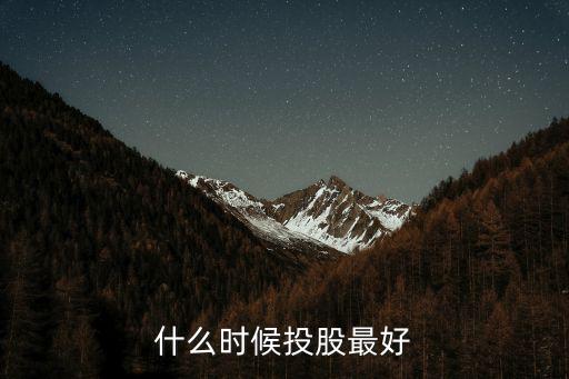 什么时候投股最好