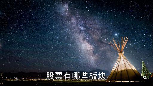 股票有哪些板块
