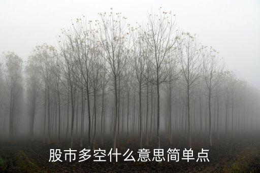 股市多空什么意思简单点