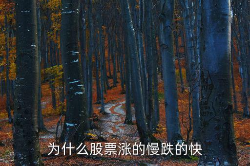 为什么股票涨的慢跌的快