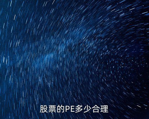 股票多少点算合理，股票的PE多少合理