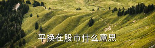 平换在股市什么意思