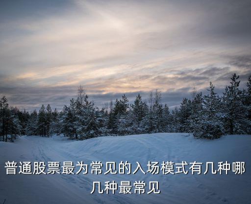 普通股票最为常见的入场模式有几种哪几种最常见