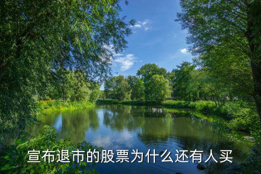 宣布退市的股票为什么还有人买
