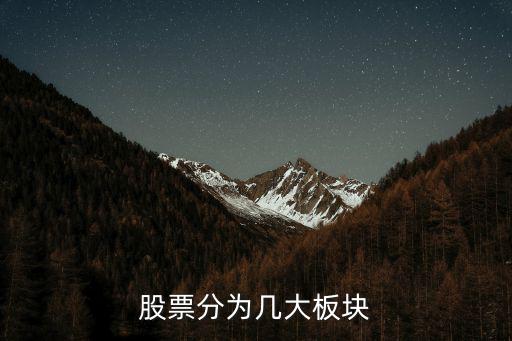 股票分为几大板块