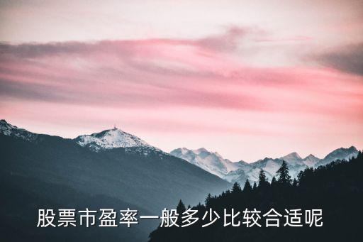 股票市盈率一般多少比较合适呢