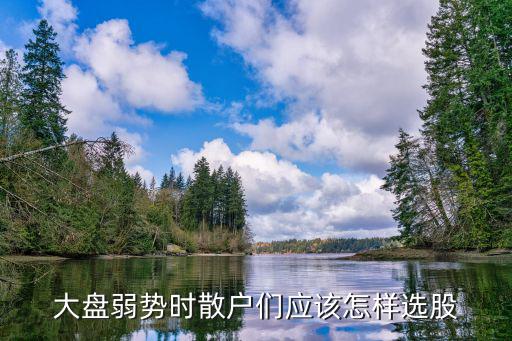 大盘弱势买什么股票，大盘急跌时适合购买股票吗购买股票有哪些技巧