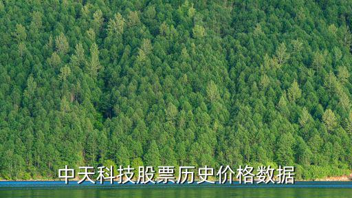 中天科技股票历史价格数据