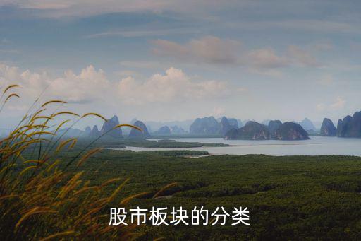 股市板块的分类