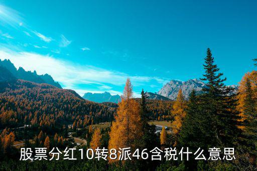 股票含税多少合适，股票里派现金含税