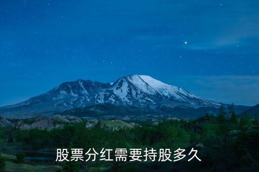 股票分红需要持股多久