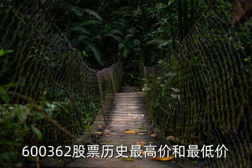 600362股票历史最高价和最低价