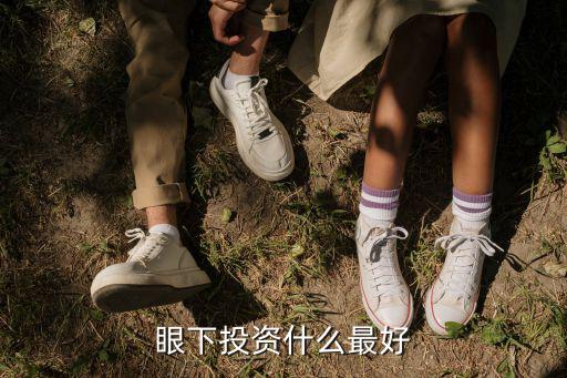 眼下投资什么最好