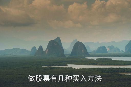 股票买入有什么技巧，股票买入方法