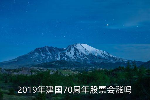 科兴股票2019涨了多少，2019年建国70周年股票会涨吗