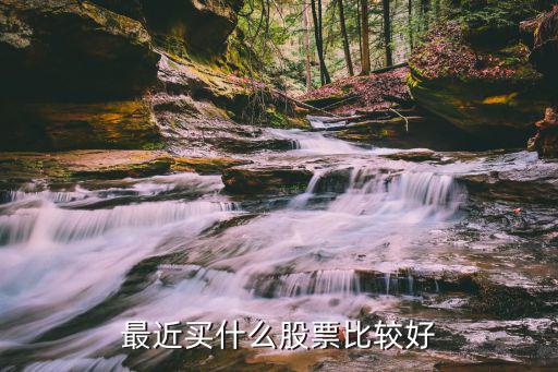 北京土豪投资什么股票，中国最具投资价值的股票有哪几只