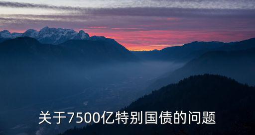 7500亿是什么股票，因电影大闹天宫受益股票是什么