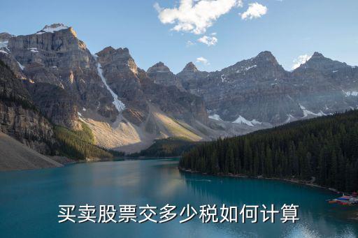 买卖股票交多少税如何计算