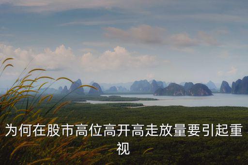 为何在股市高位高开高走放量要引起重视