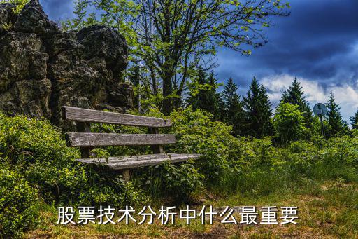 股票技术分析中什么最重要