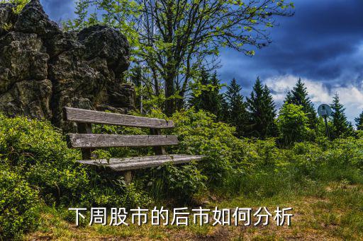 下周股市的后市如何分析