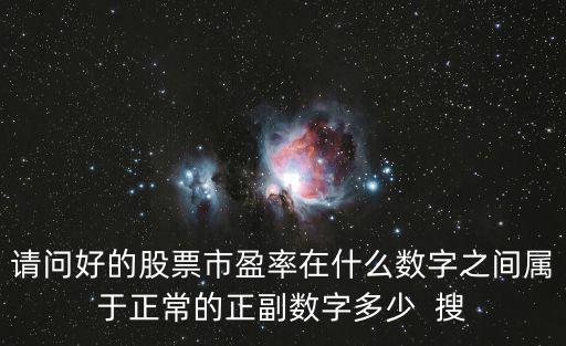 锂矿股票市盈率多少合适，请问好的股票市盈率在什么数字之间属于正常的正副数字多少  搜