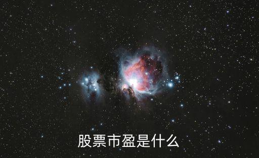 股票市盈是什么，股票的市盈是什么意思