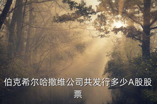 阿尔特上市股票多少钱，832372股票什么时间上市估计股票多少钱一股