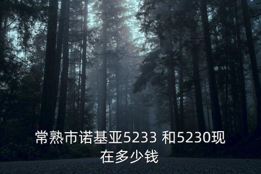 常熟市诺基亚5233 和5230现在多少钱
