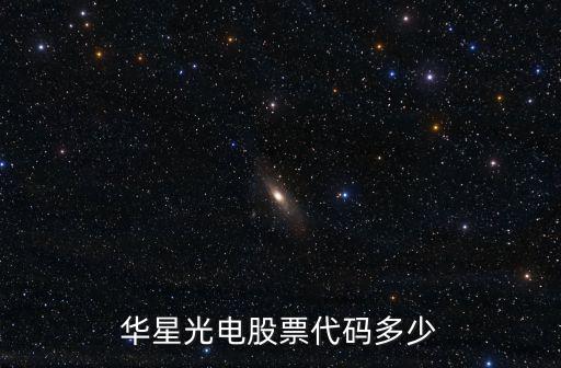 华星光电股票代码多少