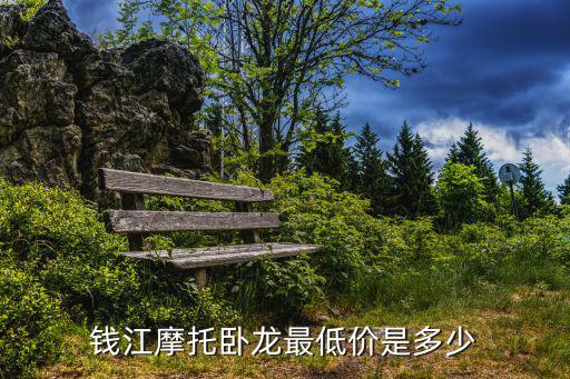 钱江摩托卧龙最低价是多少