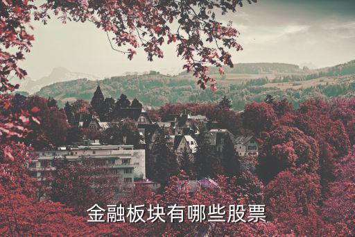 金融板块有哪些股票
