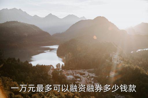 融券额度最多卖出多少股票，A股总融券数额有限制吗大约是总流通股