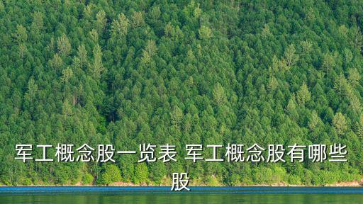军工概念股一览表 军工概念股有哪些股