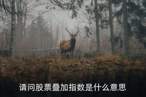 请问股票叠加指数是什么意思