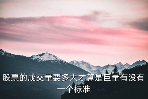 股票的成交量要多大才算是巨量有没有一个标准