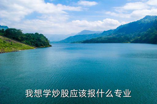 我想学炒股应该报什么专业