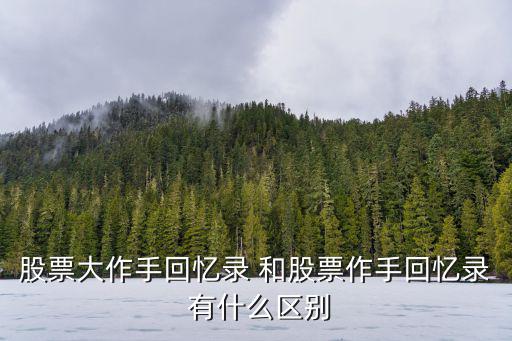 股票大作手回忆录 和股票作手回忆录 有什么区别