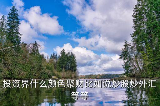 什么颜色股票最值钱，股票是红的好还是绿的好