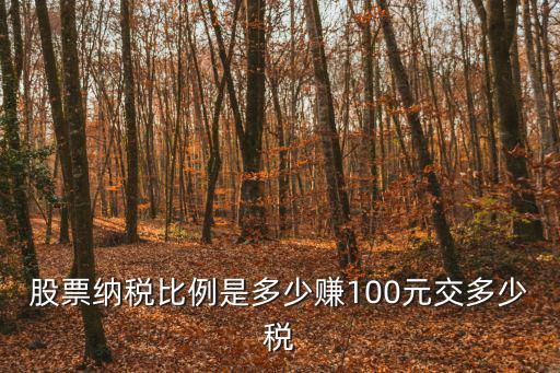 股票赚钱交多少税金，股票纳税比例是多少赚100元交多少税