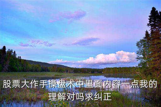 股票大作手操盘术中里面内容一点我的理解对吗求纠正